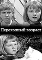 Переходный возраст