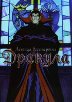 Дракула