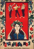 Рача, любовь моя