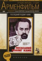 Последний подвиг Камо