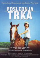 Последние скачки