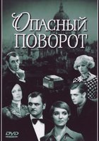 Опасный поворот (мини-сериал)