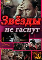 Звезды не гаснут