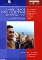 Скандальное происшествие в Брикмилле