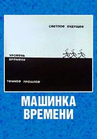 Машинка времени