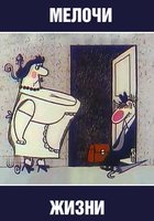Мелочи жизни