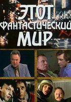 Этот фантастический мир. Выпуск 4