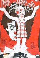 Мой любимый клоун