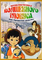 Приключения волшебного глобуса, или Проделки ведьмы