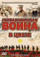 Первая мировая война в цвете (мини-сериал)