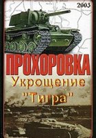 Прохоровка. Укрощение «Тигра»