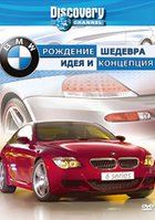Discovery: BMW – рождение шедевра