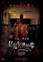 Гонконгские истории о призраках