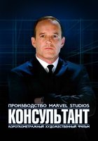 Короткометражка Marvel: Консультант (видео)