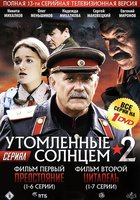 Утомленные солнцем 2