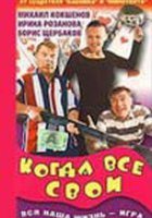 Когда все свои