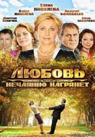 Любовь нежданная нагрянет (мини-сериал)