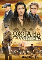 Охота на гауляйтера