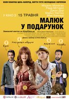 Младенец в подарок