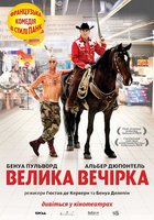 Большая вечеринка