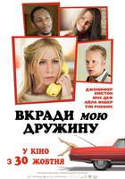 Укради мою жену