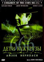 Дети кукурузы 666: Айзек вернулся (видео)