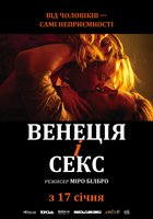 Венеция и секс