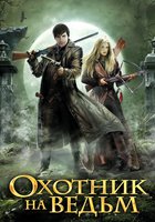 Охотник на ведьм