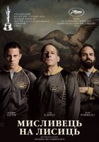 Охотник на лис