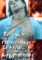 Тело будет предано земле, а старший мичман будет петь