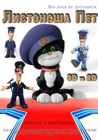 Почтальон Пэт 3D