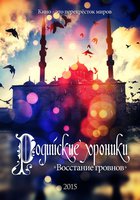 Родийские хроники. Эпизод I: Восстание Гровнов