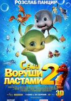 Шевели ластами 2 3D