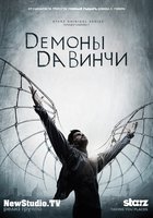 Демоны Да Винчи