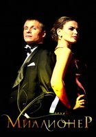 Миллионер