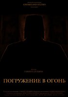Погружение в огонь