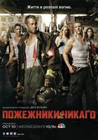 Чикаго в огне