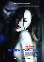 На грани сомнения