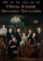 Отель «Адлон»: Семейная сага (мини-сериал)