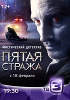 Пятая стража