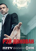 Рэй Донован