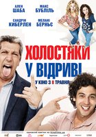 Холостяки в отрыве