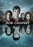 На зов скорби