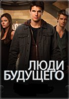 Люди будущего
