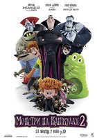 Монстры на каникулах 2 3D