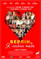 Берлин, я люблю тебя