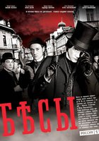 Бесы (мини-сериал)