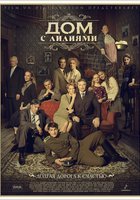 Дом с лилиями