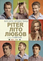 Питер. Лето. Любовь