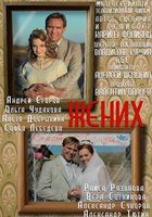 Жених (мини-сериал)